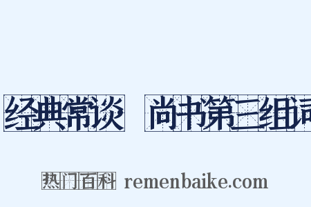 经典常谈·尚书第三组词是什么意思的图片